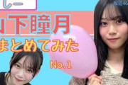 山下瞳月まとめてみた(No.1) #櫻坂46