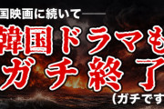Netflixに蚕食された韓国ドラマ、2022年の141本から来年の製作本数は50本に激減……「このままでは人材もなくなる、先細りだ」「演出家は映像バイトで食いつないでる」と悲惨な事態に
