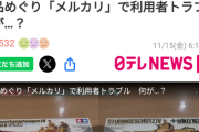 【悲報】メルカリトラブルのニュース、ヤフコメ4000件を超え！被害報告会場と化してしまうｗｗｗｗ