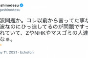 【さざ波】東野幸治Twitter「T先生が叩かれていて、ZやNHKやマスゴミの人達は喜んでるだろうなぁ」