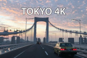 海外「東京には地球上で最もクールな高速道路がある」東京の高速道路をドライブする動画に反響（海外の反応）