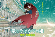 細田守監督最新作『竜とそばかすの姫』、公開日が2021年7月6日に決定！！