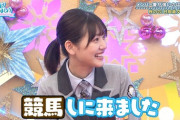 【日向坂46】みーぱん「競馬しに来ました」