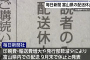 毎日新聞、富山での配送を9月末で休止　取材体制は維持、郵送での購読も可