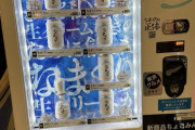 外国人「日本の自販機で買ったこれ、ガッカリじゃなかったよ」