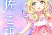 【デレステ10th】「遊佐こずえ」豚が14年越しの偏見で語る