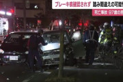 97歳の運転手はブレーキとアクセルを踏み間違えたか・6人死傷事故