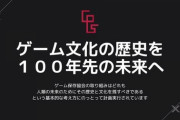 著作権不明により復刻困難なゲームに光明「ゲームアーカイブ推進連絡協議会カンファレンス」