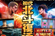 <徹底討論>スマスロ北斗の拳は流行るのか？