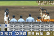 韓国人「日本の高校野球で起きた衝撃の珍試合がこちらです」「……いつになったら決着がつくんだ」