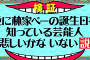 【櫻坂46】林家ペーさんと同じ誕生日の菅井友香w【水曜日のダウンタウン】