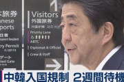 【新型コロナ報道】朝日新聞さん、中韓への入国制限に納得できないご様子「混乱を助長しかねない」