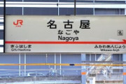 【謎】新幹線停車駅って東京名古屋新大阪博多だけじゃ駄目なん？？