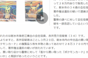 【悲報】ポケモンカード転売界隈、ガチで終わる。「偽造カード」と知らずに売った人、普通に逮捕され実名報道へｗｗｗｗｗ