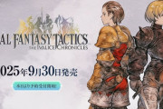 【朗報】FFTイヴァリース クロニクルズ、9/30発売！