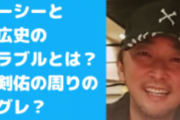 萩広史とガーシーのトラブル内容！関東連合説や新田真剣佑や綾野剛の周りの半グレ説も？