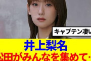 【櫻坂46】井上梨名が明かす松田里奈の裏での行動…