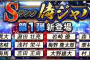 【プロスピA】侍も対象かよ…結局いつメンになるやんけ【アニバーサリー選抜総選挙】