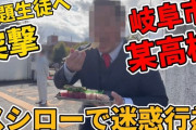 【悲報】大人気YouTuber、スシローペロペロキッズの高校に凸し校門前で寿司を食ったり電話かけたりしてしまう