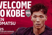 ◆Ｊ補強◆ヴィッセル神戸、秋田FW小松蓮選手獲得のお知らせ