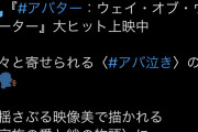 【悲報】アバター2公式さん、「#アバ体験」とかいう謎ワードを流行らせようとする