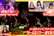 【動画】【M-line Music#216】M-line Sp「♡桃色片想い♡」／メロン記念日「ガールズパワー・愛するパワー」／宮本佳林「キケンな魔法」／小関舞×森戸知沙希 お知らせ MC 竹内朱莉・西﨑美空