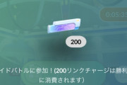 【ポケモンGO】ミートアップに参加するたびにリンクチャージがもらえるんだけど使い道ないな