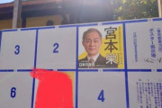 【選挙妨害】共産党・宮本栄、他候補のスペースに選挙ポスター張り付けて被害者激怒…中津川ひろさと「どこまで迷惑かければ気がすむのか、日本共産党さん💢」