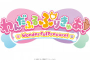 【画像】新プリキュア「わんだふるぷりきゅあ！」作品名＆ロゴ発表！シリーズ第21作目は初の平仮名タイトル。公式略称「わんプリ 」とのこと！！【みんな なかよし！わんだふる～！】