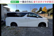 「まるでカメのような状態」一夜のうちに車のホイール付きタイヤすべてが盗まれた…静岡市内で被害相次ぐその手口と理由