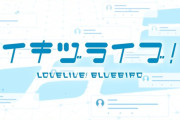ラブライブ！新プロジェクト『イキヅライブ！』、メンバーがガチで生きづらそうｗｗｗｗｗｗｗｗｗｗｗ