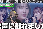 【動画】【Juice=Juice】もはや歌声のテーマパーク！！風格が漂うパフォ！Juice=Juice『私が言う前に抱きしめなきゃね』リアクション