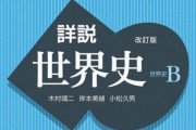 【衝撃】最近変更された『世界史』教科書、一昔前とはガチで別物すぎてネット衝撃！　「聖徳太子・元寇・アウストラロピテクスが消滅！かわりに◯◯と記載」