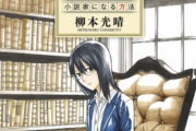 『響～小説家になる方法～』とかいう凡人が小説家になるのを諦めさせる漫画ｗｗｗｗｗ