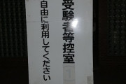 センター試験の会場に着いたけど誰も居なくてクソ暇