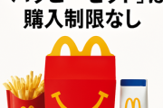次回のマクドナルド「ハッピーセット」は購入制限なし　初登場の「パンどろぼう」＆「トムとジェリー」