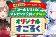 【にじさんじ】12/25(木)20時からリゼとフレンでクリスマスパーティ！オリジナルすごろくを二人で作ったので遊ぶ