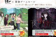 【朗報】日本一ソフトの百合タイトル『じんるいのみなさまへ』と『夜、灯す』が50％OFF！！また『夜、灯す』発売1周年を記念して新グッズが発売