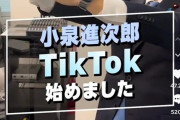 【悲報】小泉進次郎さん、Tiktok開設で大炎上しコメ欄封鎖
