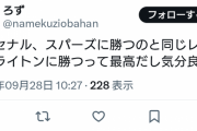 【悲報】ブライトン（3位）に勝ったチェルシー（14位）サポーターさん、煽り散らかしてしまう