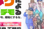 「オタクによる反戦デモ」主催者、ガンダム監督に注意されるｗｗｗ