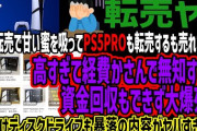 【転売ヤー】PS5転売で甘い蜜を吸ってPS5PROも転売するも売れないw高すぎて経費かさんで無知すぎて資金回収もできず大爆死w外付けディスクドライブも暴落の内容がヤバすぎるw