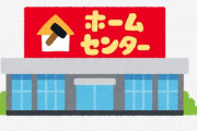 【悲報】ホームセンターさん、とんでもない嘘をつく