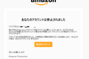 ワイのAmazonアカウント､今日もアカウント停止