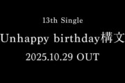 3名が全枠完売！櫻坂46 13thシングル『Unhappy birthday構文』個握ミーグリ第1次受付完売状況