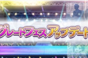 【シャニマス】グレフェスアップデート【グレフェスコイン/アイドル衣装追加/使用率ボーナス】7月20日実装