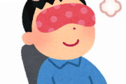 アイマスクと耳栓ないと寝れないやつ