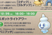 【ポケモンGO】2023年最後の週のスケジュール！