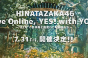 日向坂46運営からあの件についてお詫びメールが着弾・・・