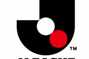 Jリーグのオールスターゲームがない理由ｗｗｗｗｗｗｗｗ